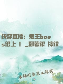 快穿直播：鬼王boss很上鏡！