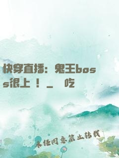 快穿直播：鬼王boss很上鏡！