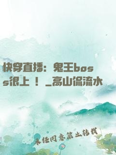 快穿直播：鬼王boss很上鏡！