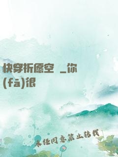 快穿祈愿空間