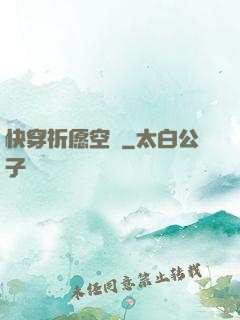 快穿祈愿空間
