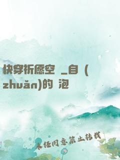 快穿祈愿空間