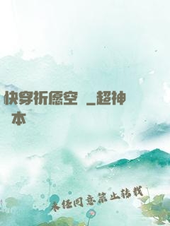 快穿祈愿空間