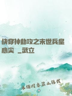 快穿神助攻之末世兵皇心尖寵