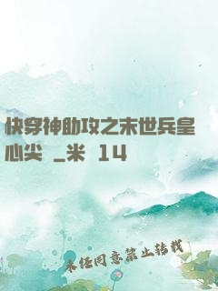 快穿神助攻之末世兵皇心尖寵