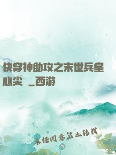 快穿神助攻之末世兵皇心尖寵