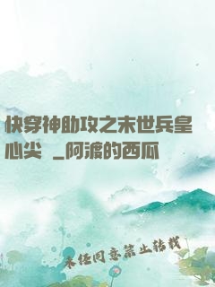快穿神助攻之末世兵皇心尖寵