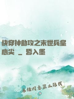 快穿神助攻之末世兵皇心尖寵