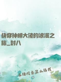 快穿神明大佬的浪漫之旅