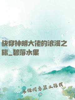 快穿神明大佬的浪漫之旅