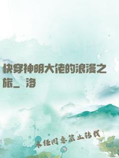 快穿神明大佬的浪漫之旅