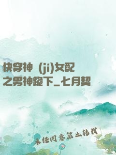 快穿神級(jí)女配之男神跪下