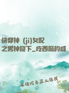 快穿神級(jí)女配之男神跪下