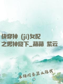 快穿神級(jí)女配之男神跪下