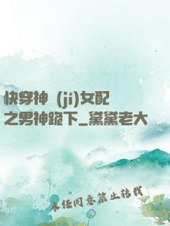 快穿神級(jí)女配之男神跪下