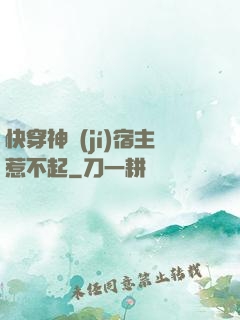 快穿神級(jí)宿主惹不起