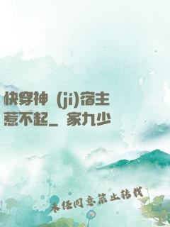 快穿神級(jí)宿主惹不起