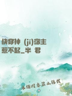 快穿神級(jí)宿主惹不起