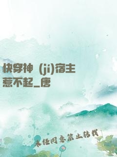 快穿神級(jí)宿主惹不起