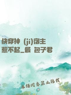 快穿神級(jí)宿主惹不起