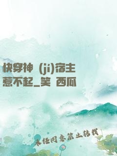 快穿神級(jí)宿主惹不起