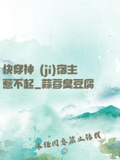 快穿神級(jí)宿主惹不起