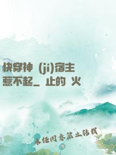 快穿神級(jí)宿主惹不起