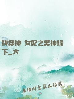 快穿神級女配之男神跪下