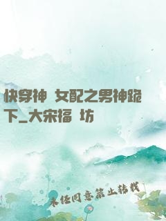 快穿神級女配之男神跪下