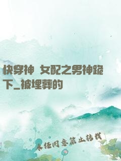 快穿神級女配之男神跪下