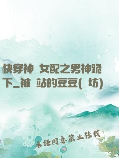 快穿神級女配之男神跪下