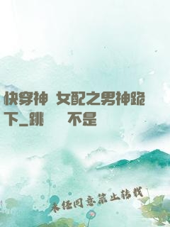 快穿神級女配之男神跪下