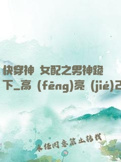 快穿神級女配之男神跪下