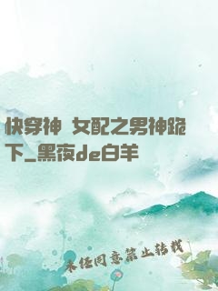 快穿神級女配之男神跪下