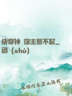 快穿神級宿主惹不起