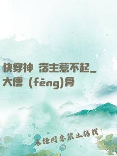 快穿神級宿主惹不起