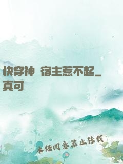 快穿神級宿主惹不起