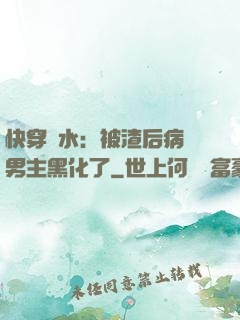 快穿禍水：被渣后病嬌男主黑化了