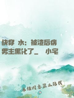 快穿禍水：被渣后病嬌男主黑化了