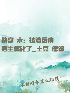 快穿禍水：被渣后病嬌男主黑化了