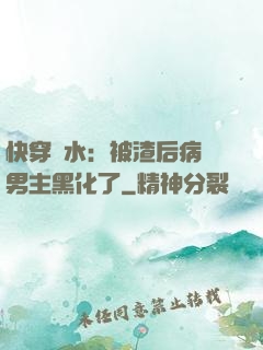 快穿禍水：被渣后病嬌男主黑化了