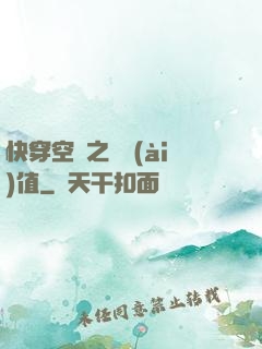 快穿空間之戀愛(ài)值