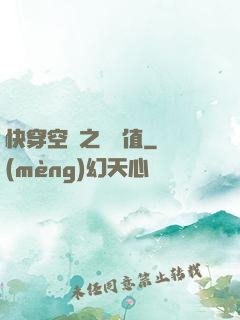 快穿空間之戀愛值
