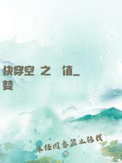 快穿空間之戀愛值