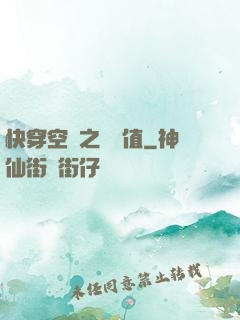 快穿空間之戀愛值
