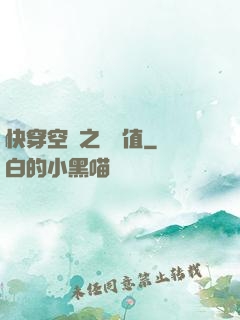 快穿空間之戀愛值