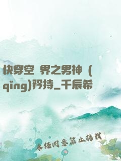 快穿空間界之男神請(qǐng)矜持