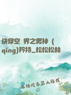 快穿空間界之男神請(qǐng)矜持