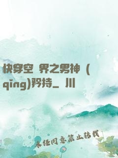 快穿空間界之男神請(qǐng)矜持