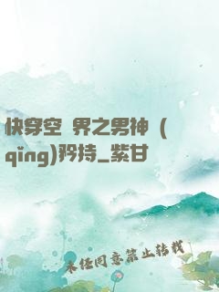 快穿空間界之男神請(qǐng)矜持